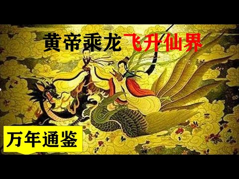 Wannian Tongjian Chapter 4: The Yellow Emperor rides a dragon to ascend to the fairy world