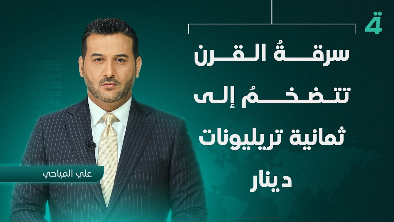فيديو | سرقةُ القرنِ تتضخمُ إلى ثمانيةِ تريليوناتِ دينار | نشرة أخبار الثامنة مع علي المياحي