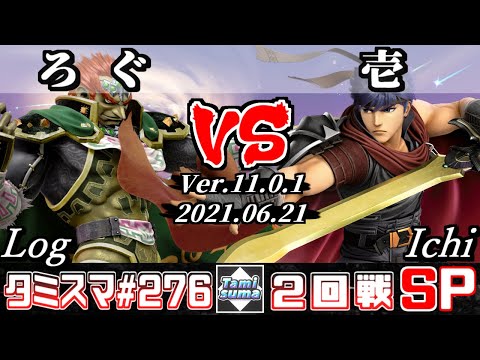 【スマブラSP】タミスマSP276 2回戦 ろぐ(ガノンドロフ) VS 壱/Ichi(アイク) - オンライン大会