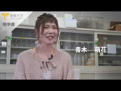 愛媛大学理学部紹介動画