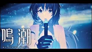 【MV】『鳴潮』あなたの傍に -秧秧- 【MAD】