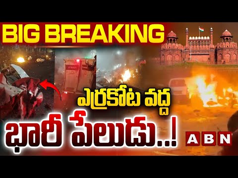 BIG BREAKING : ఎర్రకోట వద్ద భారీ పేలుడు ..! | Big Bl*ast In Delhi | ABN Telugu Teluguvoice