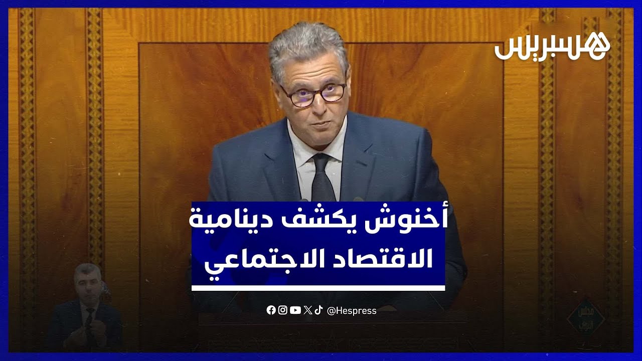 عزيز أخنوش يكشف دينامية الاقتصاد الاجتماعي وحضور النساء بالمغرب thumbnail