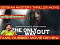 The Only Way Out Movie Review in Tamil | The Only Way Out Review in Tamil