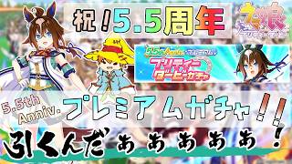 【ウマ娘 プリティーダービー】祝5.5周年！超新星エピファネイア引くんだぁぁぁぁぁ！【ガチャ】