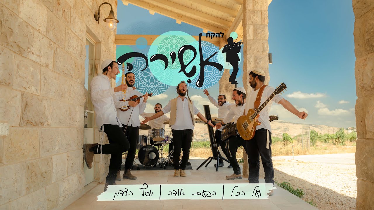 להקת אשירה במחרוזת אנרגטית | ועל הכל :: הפעם אודה :: יוסף הצדיק | צפו