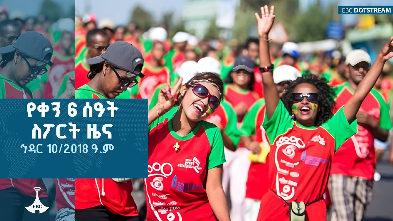 የቀን 6 ሰዓት ስፖርት ዜና …. ኅዳር 10/2018 ዓ.ም ETV | EBC | EBCDOTSTREAM|Sport