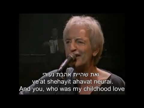 Ahavat Neurai   Childhood Love   Shalom Hanoch   English + Hebrew שלום חנוך   אהבת נעוריי