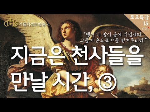 [Saturday Special Lecture 15] Guardian Angel Stories | Now is the Time to Meet Angels, Part 3 (Se...