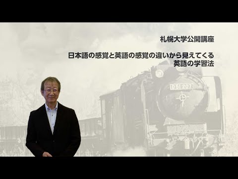 札幌大学 公開講座 「日本語の感覚と英語の感覚の違いから見えてくる英語の学習法」
