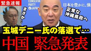【百田尚樹】沖縄県知事選で玉城デニーが落選!!中国がとんでもないことになっています…【北村晴男/百田尚樹/有本香/日本保守党】