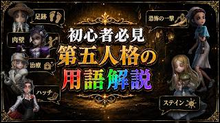 【第五人格】初心者が一番言われて困る言葉、ぜんぶ解説します【IdentityⅤ】【すとぷり】