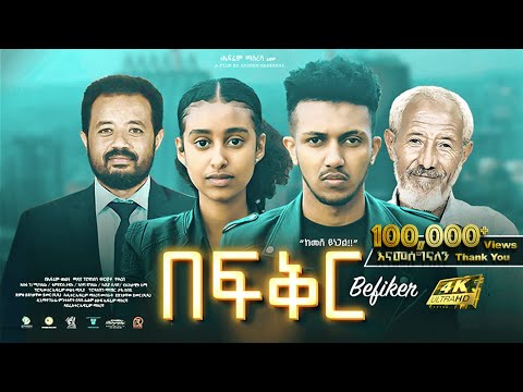 በፍቅር ሙሉ ፊልም New Ethiopian Movie: Befiker Full Length Amharic Film 2023