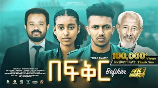 በፍቅር ሙሉ ፊልም New Ethiopian Movie: