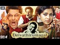 Deiva Thirumagal Full Movie In Hindi Dubbed Vikram Anushka Shetty Santhanam Review Facts