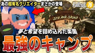 【Fallout76】あの超有名クリエイターに「ぼくの考えた最強のC.A.M.P.」を作ってもらった結果...【Burning Springs】【ゆっくり実況】 #Fallout76 #PR