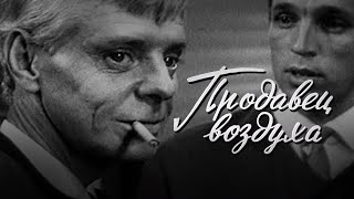 Продавец воздуха (1967)
