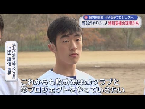 YouTube Video 「甲子園夢プロジェクト」の練習会が県内で初開催　特別支援学校の生徒として初めて夏の静岡大会に出場した池田謙信選手も参加
