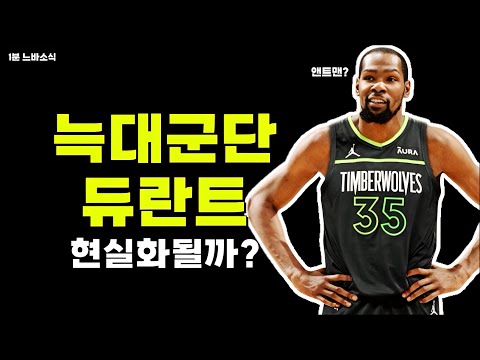 듀란트 진짜 늑대군단 합류하나? / 고소당한 자이언! / 시청률 떡락한 서부 컨파...