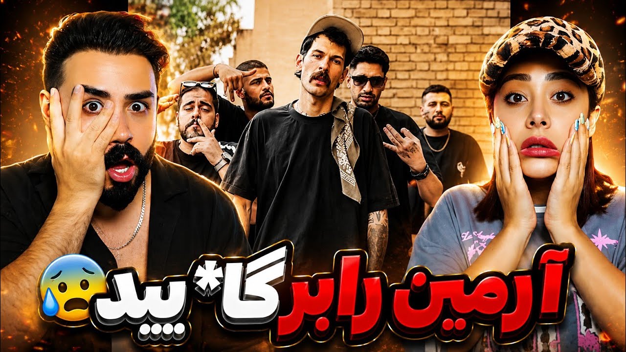 Armin Robber - Sikyozli(REACTION) | آرمین رابر اومد تو محله ما(پیروزی) دیس وحشی اوتلا رو داد😱