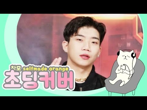 창모 Selfmade orange 미친 초딩커버