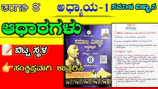 ಆಧಾರಗಳು | 8ನೇ ತರಗತಿ| ಸಮಾಜ ವಿಜ್ಞಾನ | Aadhaaragalu | 8th class | Aadhaaragalu question answer |
