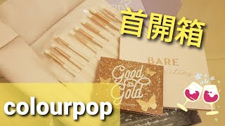 [閒聊] 首次在colourpop官網購物，大成功!