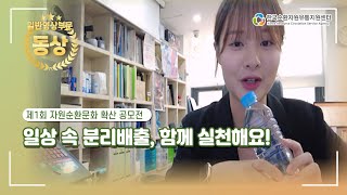 제1회 자원순환문화 확산 공모전 일반영상부문 동상 수상작 - 일상 속 분리배출, 함께 실천해요! (그루터기)