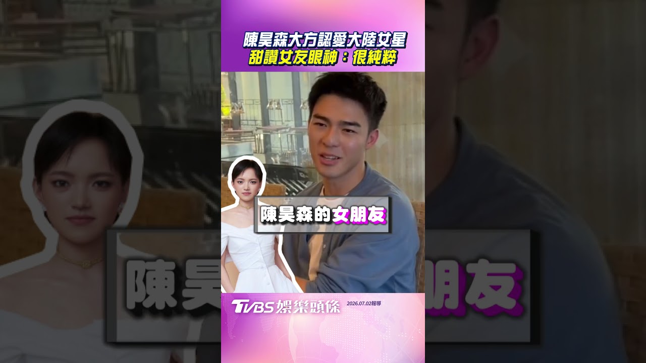 影音/陳昊森大方認愛大陸女星 甜讚女友眼神:很純粹
