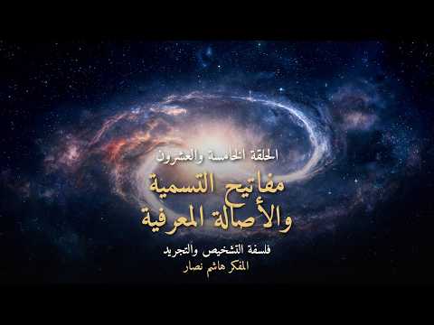 المجلد الأول المقدمة التأسيسية   الحلقة 25   مفاتيح التسمية واسترداد الأصالة المعرفية