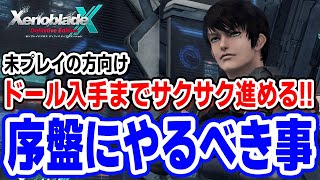 ゼノクロをサクサク進めたい人が知っておくべき事：序盤編【ゼノブレイドクロスDE初見向け解説】