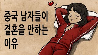 Download lagu [팩 보고드림] 중국 남자들이 결혼을 안 하는 이유 feat K-Drama mp3