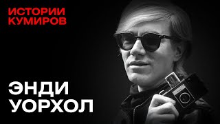 ЭНДИ УОРХОЛ: Пули над Манхэттеном / Истории кумиров / @MINAEVLIVE