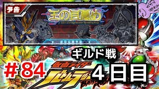 ギルドイベント！生放送だよ！全員集合！仮面ライダーバトルラッシュ！しめじが実況プレイ！＃８４
