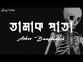Tamak Pata (তামাক পাতা) | Lyrics | Ashes Bangladesh | Zarif Vibes