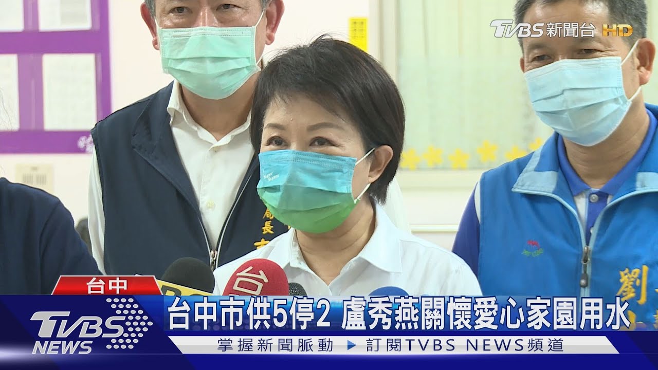 台中市供5停2　盧秀燕關懷愛心家園用水