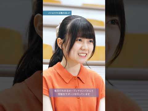 学生スタッフ（メジ☆スタ）にインタビュー！#大学生 #目白大学 #学生スタッフ #オープンキャンパス