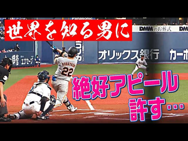 バファローズ投手陣『ジャイアンツ・小林誠司に一発含む3安打猛打賞』で「絶好アピール」を許してしまう…