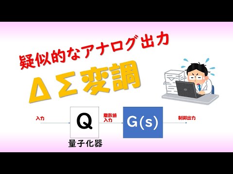 機械システム工学科 シグマデルタ変調器（デルタシグマ変調、動的量子化器）