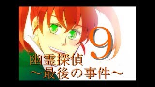 ♯9【幽霊探偵～最後の事件～】実況プレイ