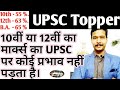Average Student Crack UPSC Low Marks In 10th Or 12th No Any Effect On UPSC Exam