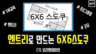 [SW 교육 엔트리 강의] '6X6 스도쿠' 만들기 (1) 오리엔테이션