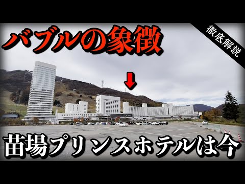 バブル期憧れのスキーリゾート　苗場プリンスホテルに宿泊