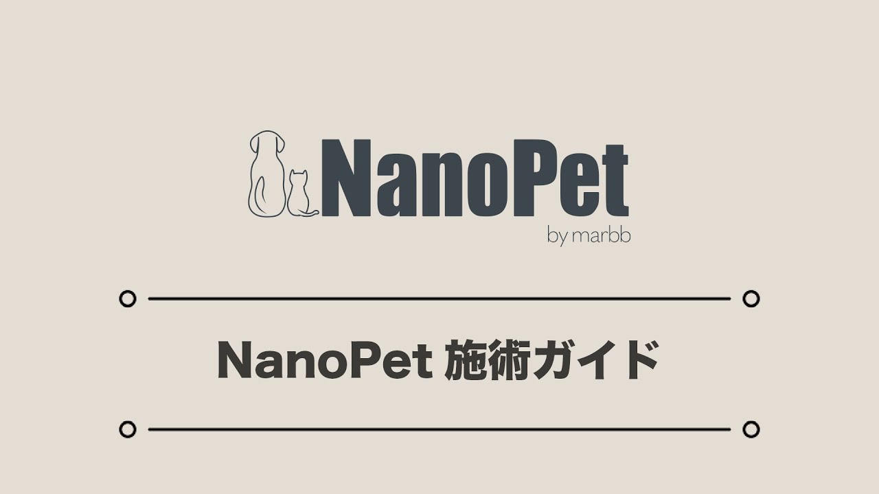 Nanopet施術ガイド