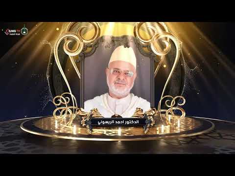 شمولية العبادة الدكتور أحمد الريسوني في برنامج قيم رمضانية