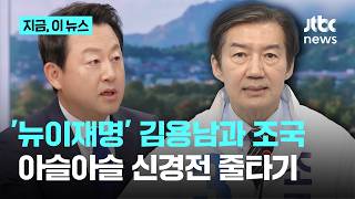 김용남 조국 사모펀드 틀린 내용 없었어…조국 난 사모펀드 수사 자체를 안 받았다｜지금 이 뉴스