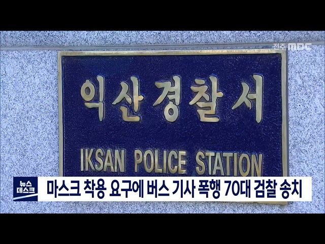 마스크 착용 요구에 버스 기사 폭행 70대 검찰 송치