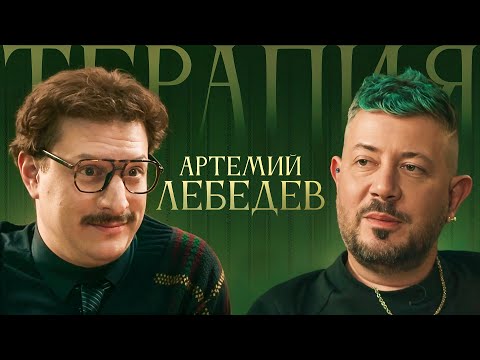 ТЕРАПИЯ #3 АРТЕМИЙ ЛЕБЕДЕВ