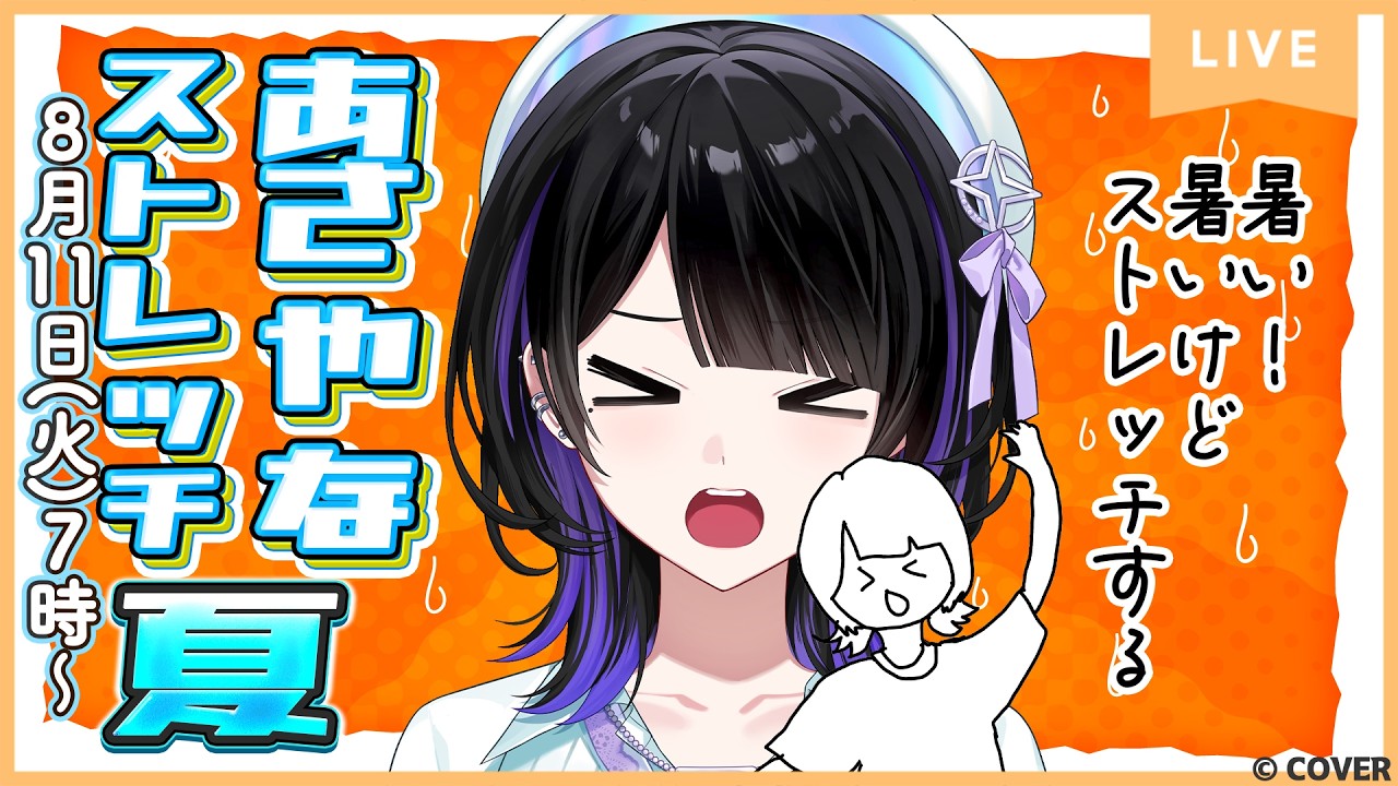 【Morning routine】さやなの1日はストレッチから始まる【#あさやなストレッチ夏】＃墨汐さやな ＃さやな時間