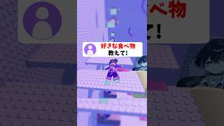 皆の好きな食べ物教えて？ #roblox #ロブロックス #shorts